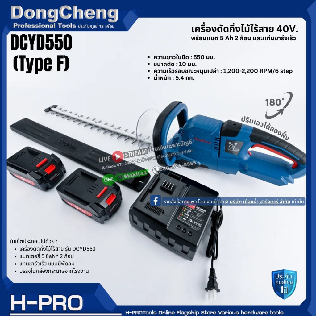 Dongcheng (DCดีจริง) DCYD550 (Type F) เครื่องตัดกิ่งไม้ไร้สาย 40V. ชุดพร้อมใช้ แบตเตอรี่ 5.0Ah 2 ก้อน และแท่นชาร์จ