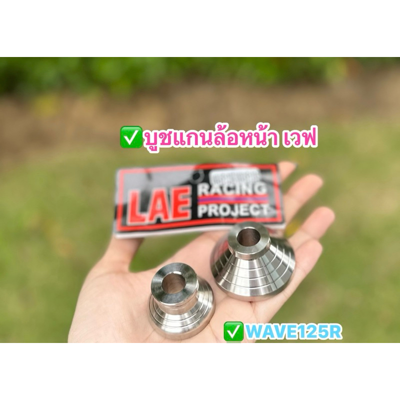 บูชล้อหน้าเวฟ สแตนเลสแท้100% (1คู่) ซ้าย+ขวา สำหรับW-110i/125R/S/i ตรงรุ่นCNC งานตัวหนา แข็งแรง เลสแท้