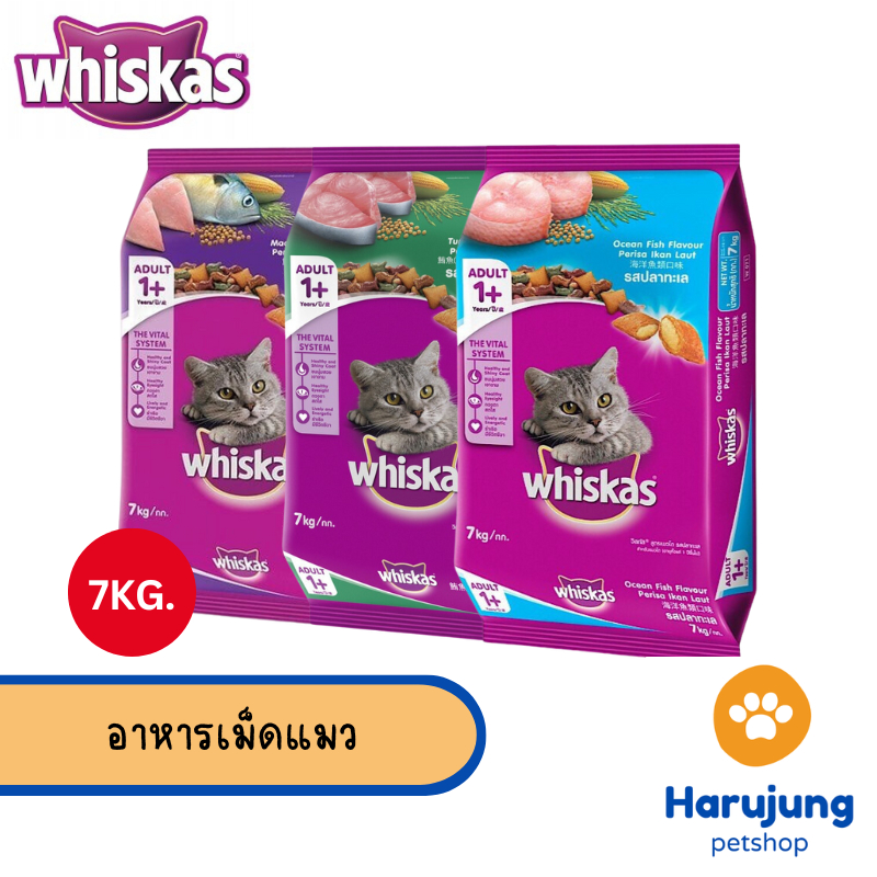Whiskas วิสกัส อาหารแมว ชนิดแห้ง แบบเม็ด พ็อกเกต สูตรแมวโต ขนาด 7 kg