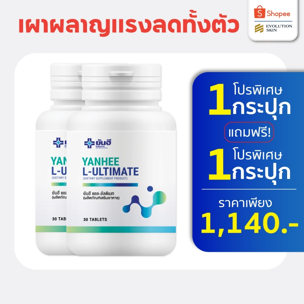 Yanhee L-Ultimate ยันฮี แอล อัลติเมท ช่วยลดน้ำหนัก สลายไขมันสะสม เร่งการเผาผลาญไขมัน 1 แถม 1