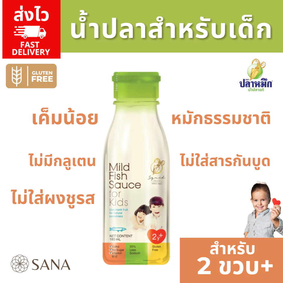 [ส่งไว] น้ำปลาเด็ก Mild fish sauce for kids สำหรับ 2ปีขึ้นไป เครื่องปรุงเด็ก น้ำปลาเค็มน้อย ปลาหมึก