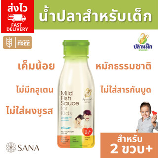 [ส่งไว] น้ำปลาเด็ก Mild fish sauce for kids สำหรับ 2ปีขึ้นไป…