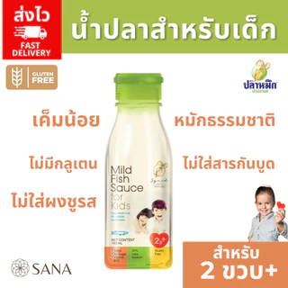 [ส่งไว] น้ำปลาเด็ก Mild fish sauce for kids สำหรับ 2ปีขึ้นไป เครื่องปรุงเด็ก น้ำปลาเค็มน้อย ปลาหมึก
