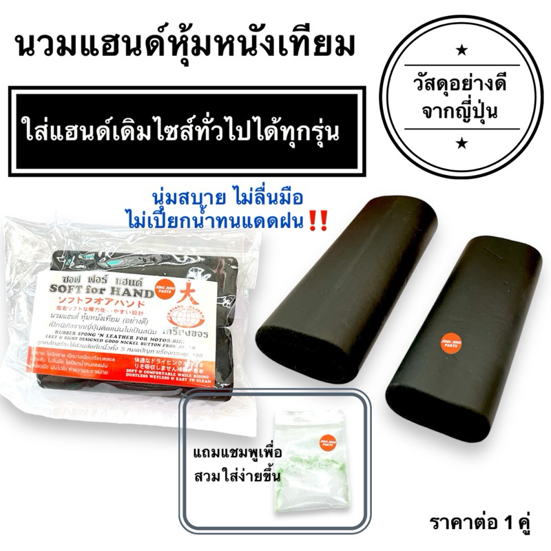 🔥วัสดุคุณภาพ🔥 นวมแฮนด์ ปลอดแฮนด์มอเตอร์ไซค์ หุ้มปลอกแฮนด์ฟองน้ำ นวมแฮนด์หุ้มหนังเทียม ใส่ได้ทุกรุ่น
