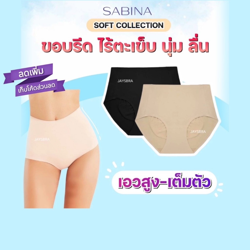 แจกโค้ด ลดเพิ่ม SABINA กางเกงชั้นใน เอวสูง ไร้ตะเข็บ soft collection - 23032
