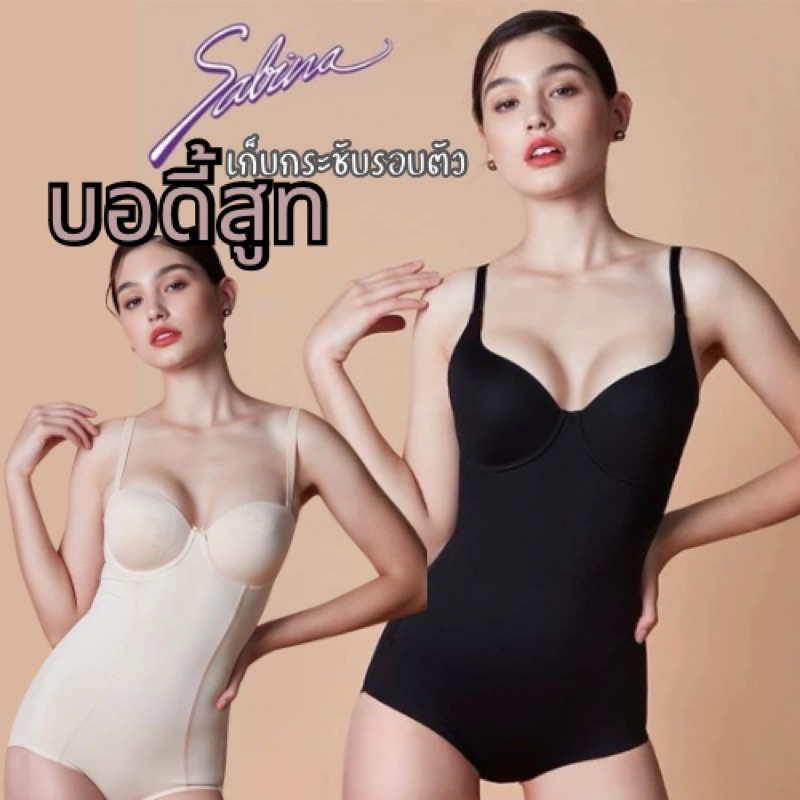 SABINA บอดี้สูทกระชับสัดส่วน มีโครง