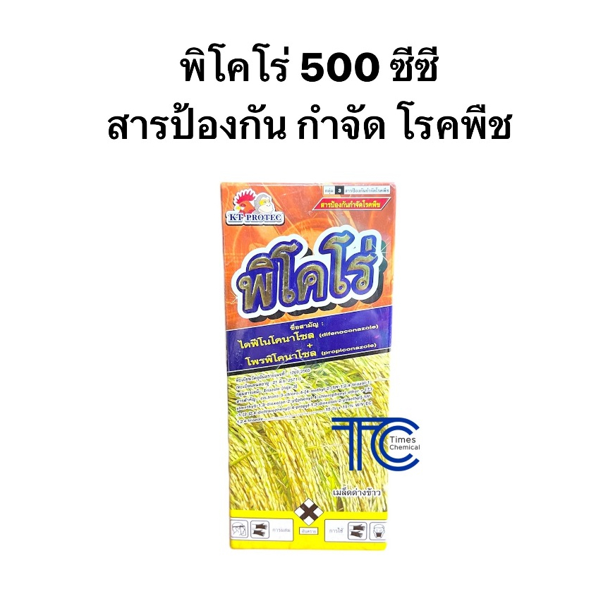 พิโคโร่ 500 ซีซี ไดฟีโคนาโซล+โพรพิโคนาโซล สารป้องกัน รักษาโรคพืช สารเดียวกับอามูเร่
