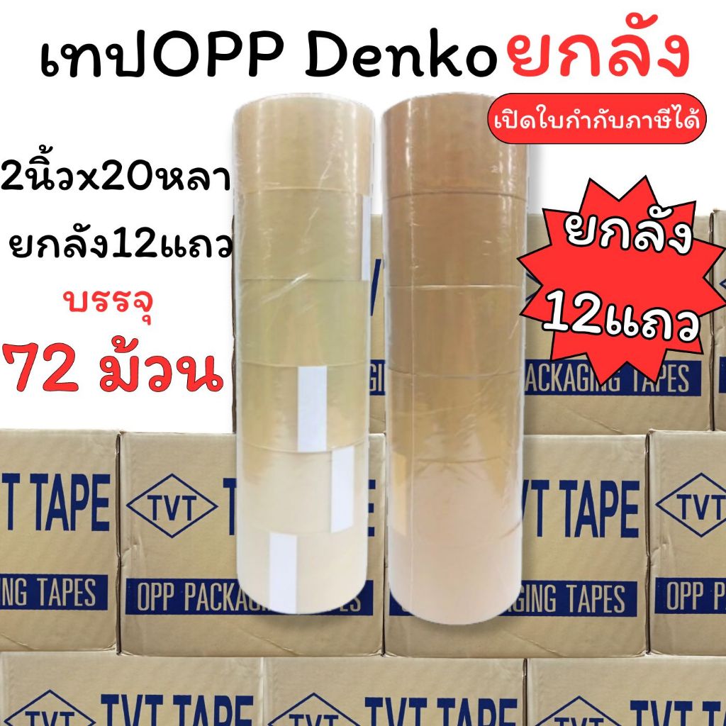 (USP) ยกลังราคาถูก (ยกลัง12แถว72ม้วน) DENKO OPP เทปแปะลัง เทปปิดกล่องพัสดุ โอพีพีเทป ใส ขุ่น(น้ำตาล) 2 นิ้ว 20หลา opp