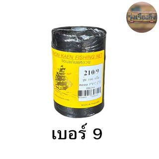 ด้ายไนล่อน ตรา เรือใบ ของแท้100% ด้ายไนล่อนหลอด ด้ายหลอดสานแห ด้ายสานแห