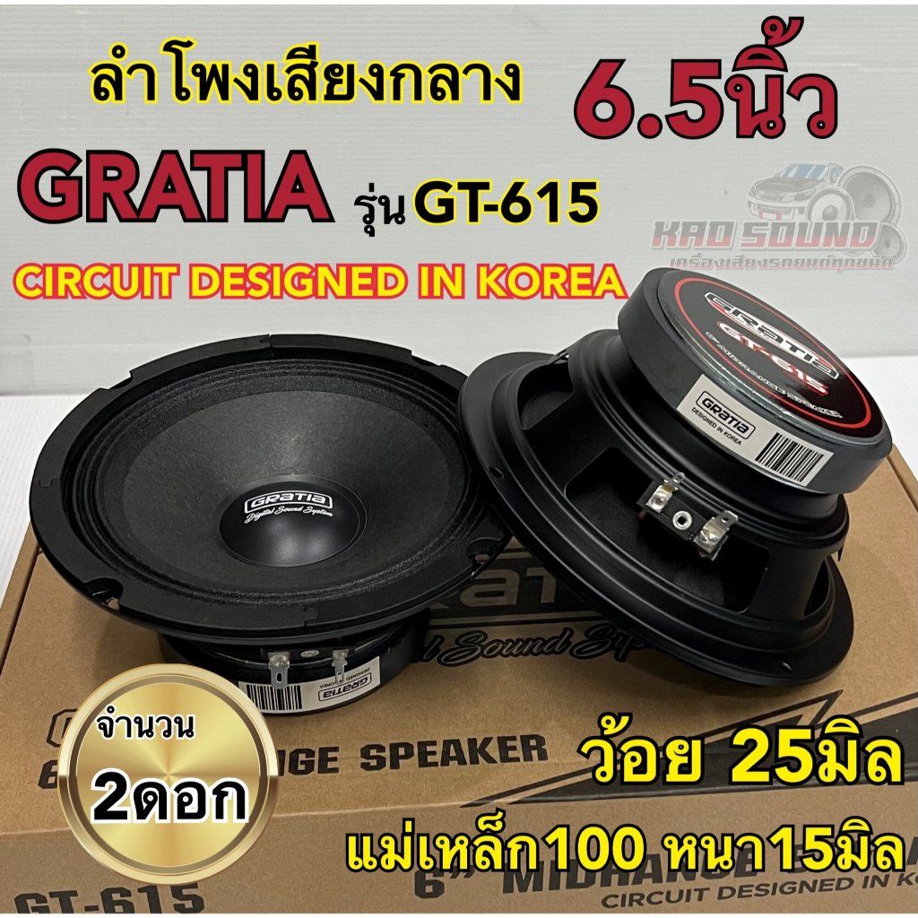 ลำโพงเสียงกลาง 6.5นิ้ว แบรนด์ GRATIA รุ่น GT-615 แม่เหล็ก100หนา15มิล ว้อย25มิล กำลังขับ800วัตต์ เสียงกลางชัด จำนวน2ดอก