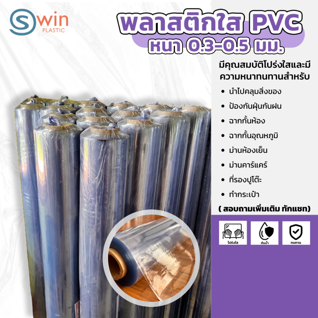 พลาสติกใสพีวีซี PVC หนา 0.3 - 0.5 มิล ขายยกม้วน