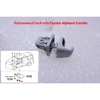 L-165 คลิ๊ปล็อคบังแดดหน้ารถสำหรับ Toyota Commuter