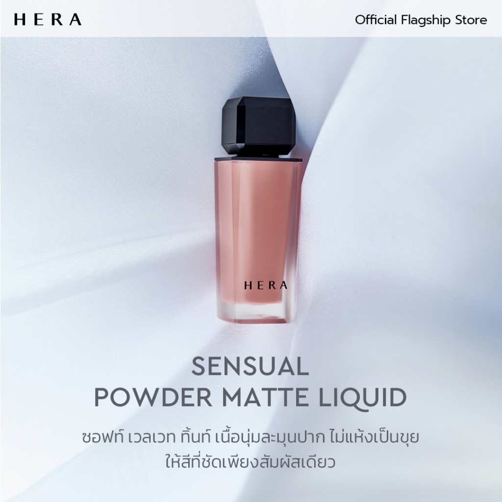 HERA SENSUAL POWDER MATTE LIQUID l เฮร่า เซนชวล พาวเดอร์ แมท ลิควิด - รูปที่ 2