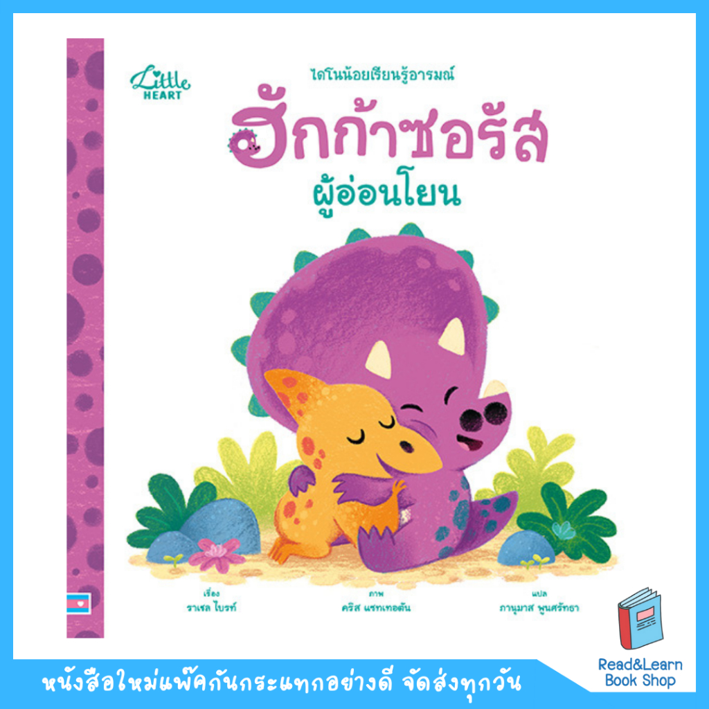 หนังสือนิทานรางวัลนานาชาติ ฮักก้าซอรัสผู้อ่อนโยน(LH : IDC)5685