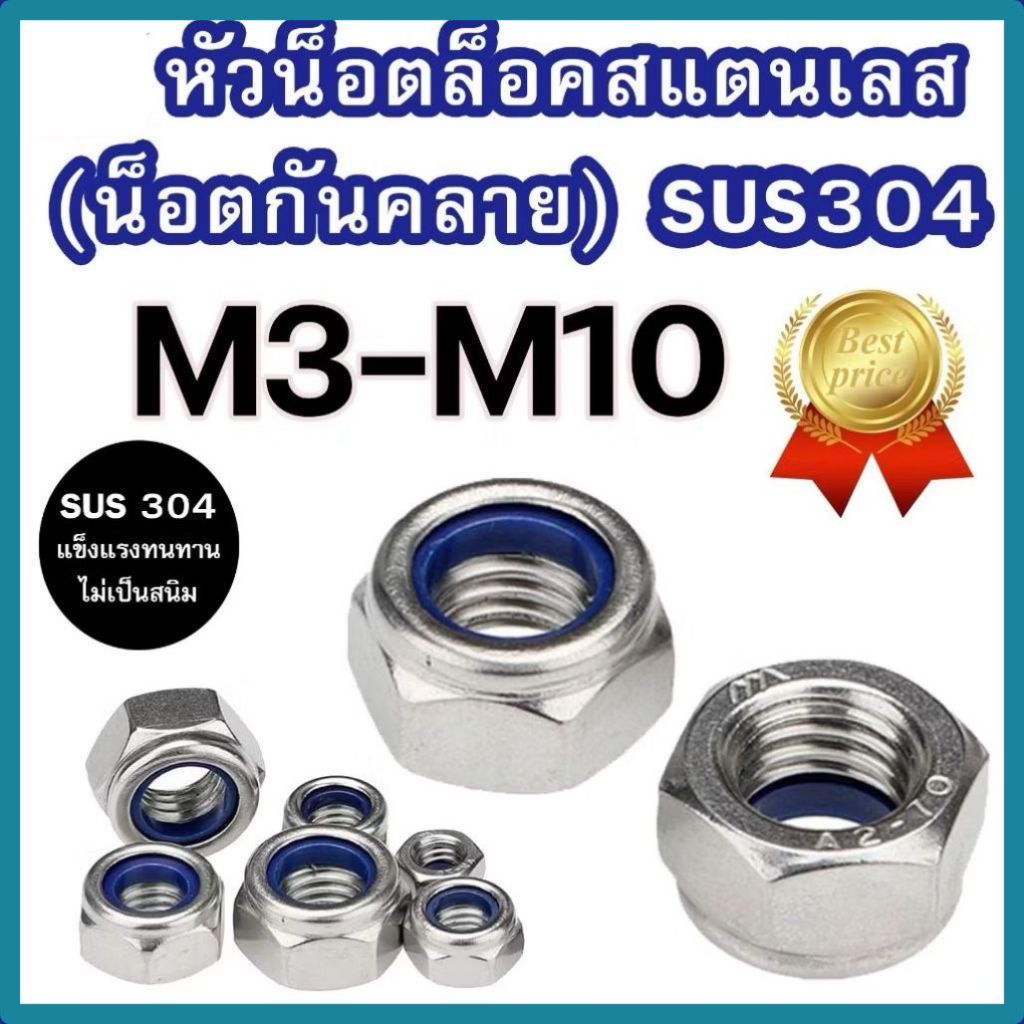 หัวน็อตล็อคสแตนเลส M3 - M10 แท้เกรดSUS304 แพ็ค 1-5 ตัว ราคาโรงงาน #น็อตกันคลาย