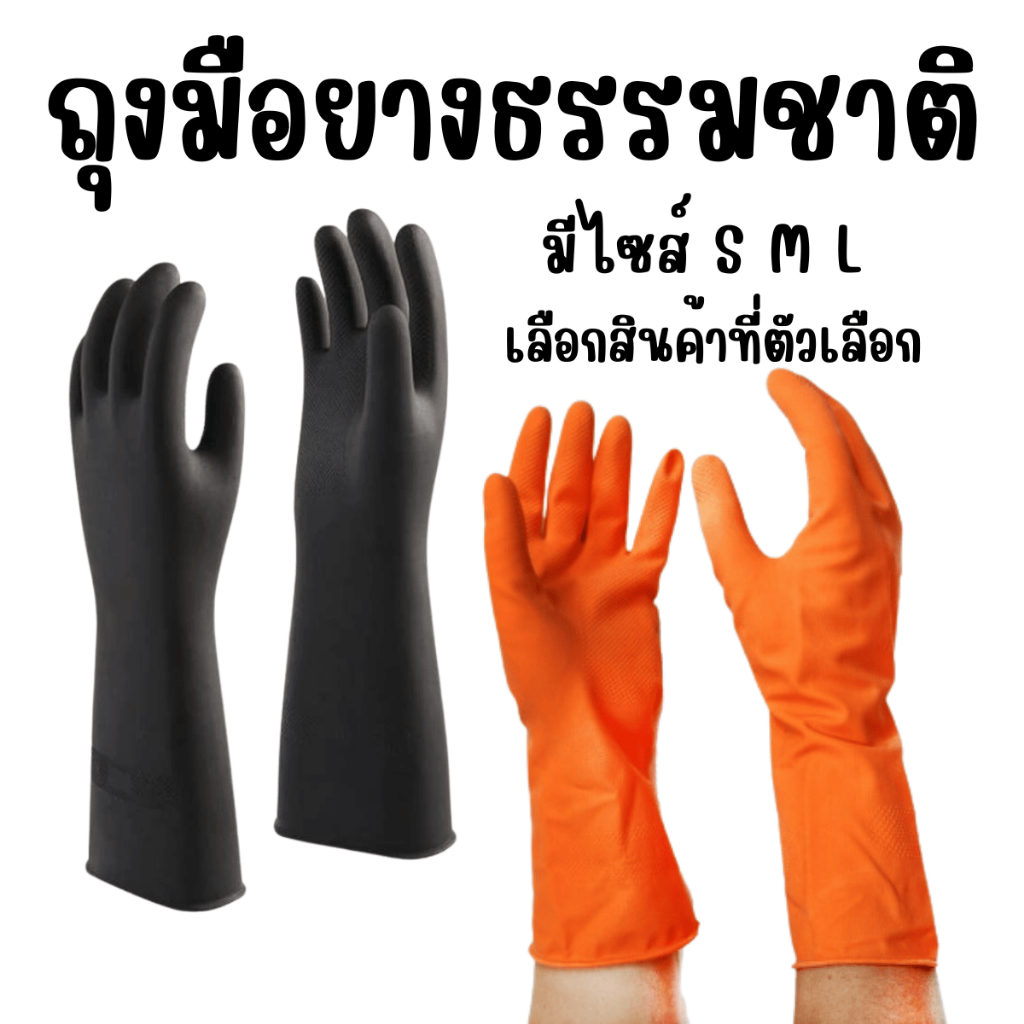 ถุงมือยาง ถุงมือแม่บ้าน sss ถุงมือทำความสะอาด ใส่สบาย ยางธรรมชาติ ถุงมือ สีส้ม/สีดำ ขนาด S/M/L ถุงมือป้องกันเชื้อโรค WN