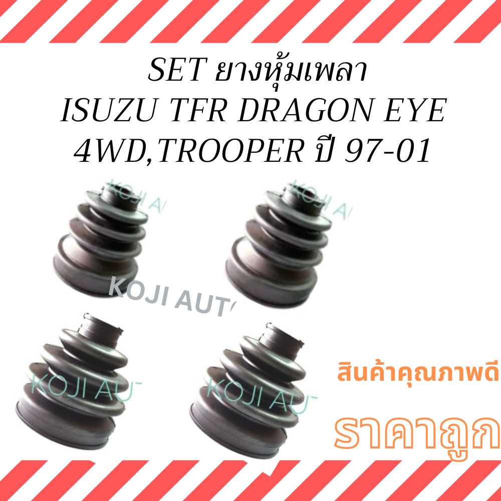 *** SET ***  ยางกันฝุ่นเพลาขับ ยางหุ้มเพลา ครบชุด TFR 4WD ดรากอนอายส์ DRAGON EYE / ทรูปเปอร์ TROOPER ปี 97-01  (4 ชิ้น)