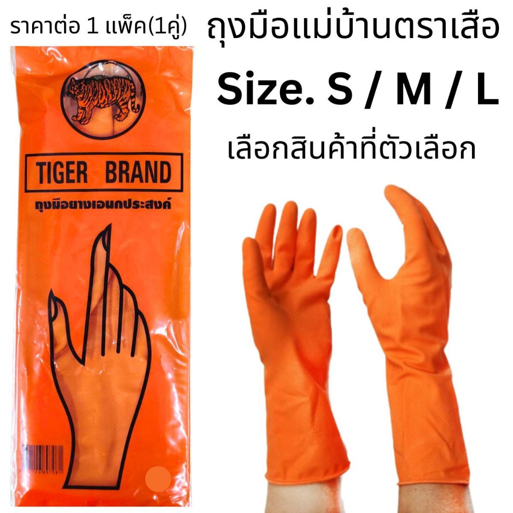 ถุงมือแม่บ้าน ถุงมือยาง สีส้ม ตราเสือ แพ็ค1 คู่  S/M/L ถุงมือ ทำความสะอาด คุณภาพดี ป้องกัน น้ำมัน ไขมัน เอนกประสงค์ WN