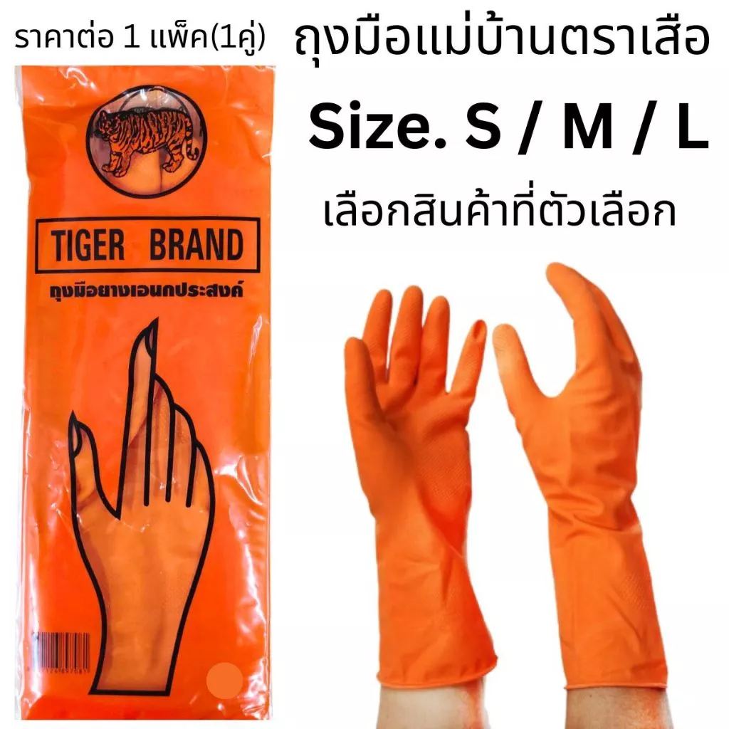 ถุงมือแม่บ้าน ถุงมือยาง สีส้ม ตราเสือ แพ็ค1 คู่ S/M/L ถุงมือ ทำความสะอาด คุณภาพดี ป้องกัน น้ำมัน ไขมัน เอนกประสงค์ WN