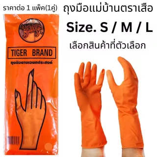ถุงมือแม่บ้าน ถุงมือยาง สีส้ม ตราเสือ แพ็ค1 คู่ S/M/L ถุงมือ ทำความสะอาด คุณภาพดี ป้องกัน น้ำมัน ไขมัน เอนกประสงค์ WN