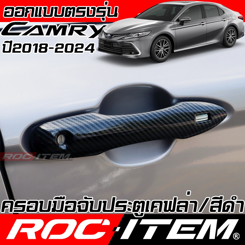 ครอบ มือจับประตู Toyota Camry ปี 2018-2024 ครอบมือจับ โตโยต้า คัมรี่ GR ROC ITEM กันรอย Handle COVER