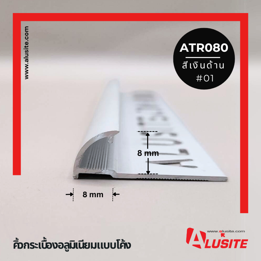คิ้วอลูมิเนียมโค้ง 8 มม. ยาว 2 เมตร ยี่ห้อ Alusite