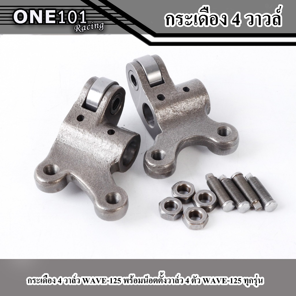 กระเดื่อง 4 วาล์ว WAVE-125 พร้อมน็อตตั้งวาล์ว 4 ตัว WAVE-125 ทุกรุ่น ราคาต่อ 1 คู่ แบบเหล็ก ราคา ถูกที่สุด ดีลบีเคเค แกลเลอรีภาพที่ 3
