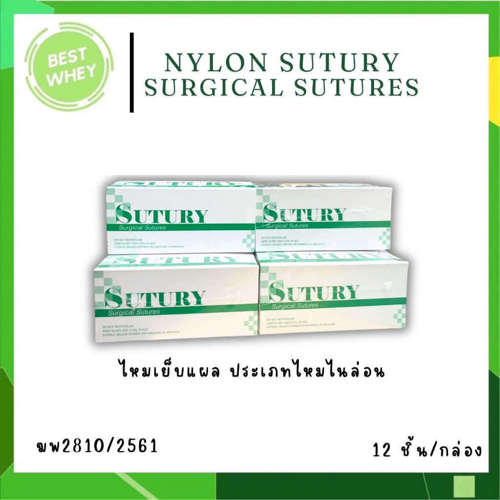 (ยกกล่อง)ไหมเย็บแผล NYLON ยี่ห้อ SUTURY (Surgical Sutures)