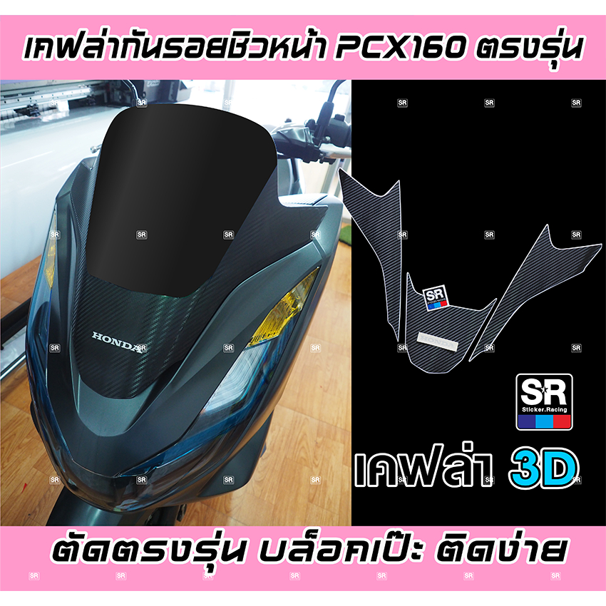 Honda PCX160 2021-2024 สติกเกอร์กันรอยลายเคฟล่า ติดชิวหน้า ติดง่าย เกรดอย่างดี