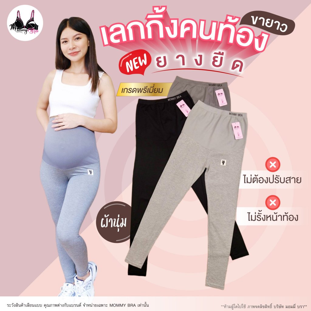 VG997 กางเกงคนท้องรุ่นใหม่เอวยืด แบรนด์mommy bra ไม่ต้องใช้สายปรับ ไม่รั้งหน้าท้อง ผ้านุ่มใส่สบาย