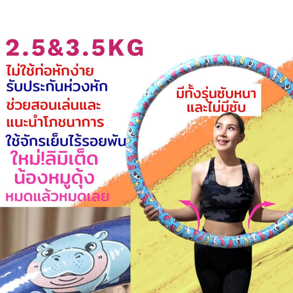 ฮูล่าฮูปลดหน้าท้อง รุ่นประหยัด 2.5 และ3.5กิโล ลายสวยมาก ฟรีบริการปรึกษา​เทรนเนอร์