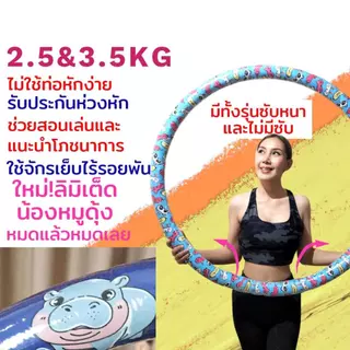 ฮูล่าฮูปลดหน้าท้อง รุ่นประหยัด 2.5 และ3.5กิโล ลายสวยมาก ฟรีบริการปรึกษา​เทรนเนอร์