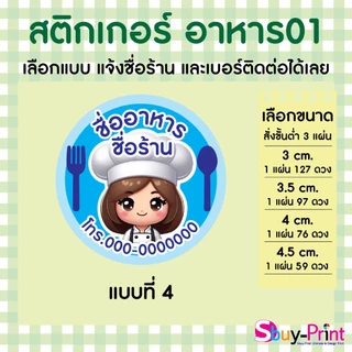 ✨ สติกเกอร์ฉลากสินค้า โลโก้ ส่งชื่อร้านและเบอร์ทางแชทได้เลย ไม่ส่งพิมพ์ Thank you ครับ Food W01