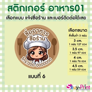 ✨ สติกเกอร์ฉลากสินค้า โลโก้ ส่งชื่อร้านและเบอร์ทางแชทได้เลย ไม่ส่งพิมพ์ Thank you ครับ Food W01
