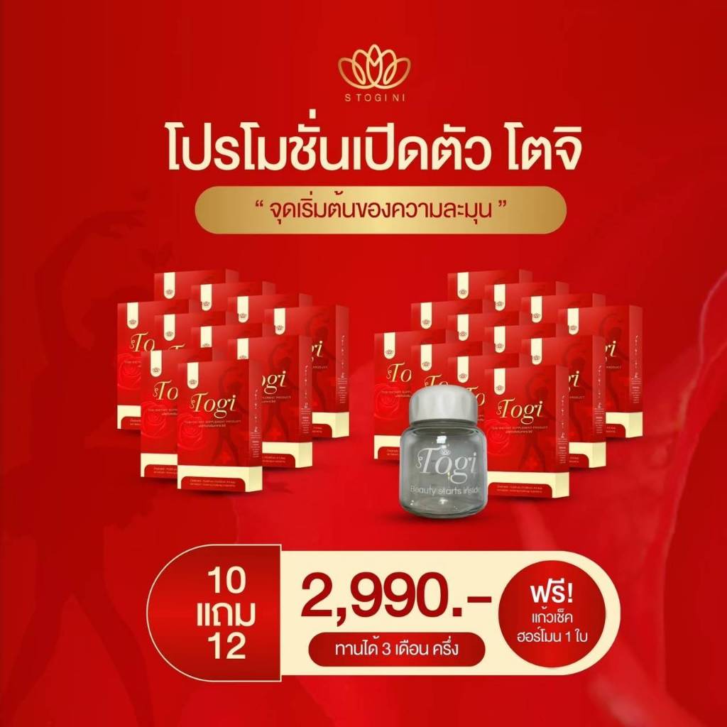 ของแท้ ส่งฟรี โตจิ Togi ฮอร์โมนชงสำหรับสาวสอง และผู้หญิง 10แถม12 2990 แถมแก้วเชค1ใบ