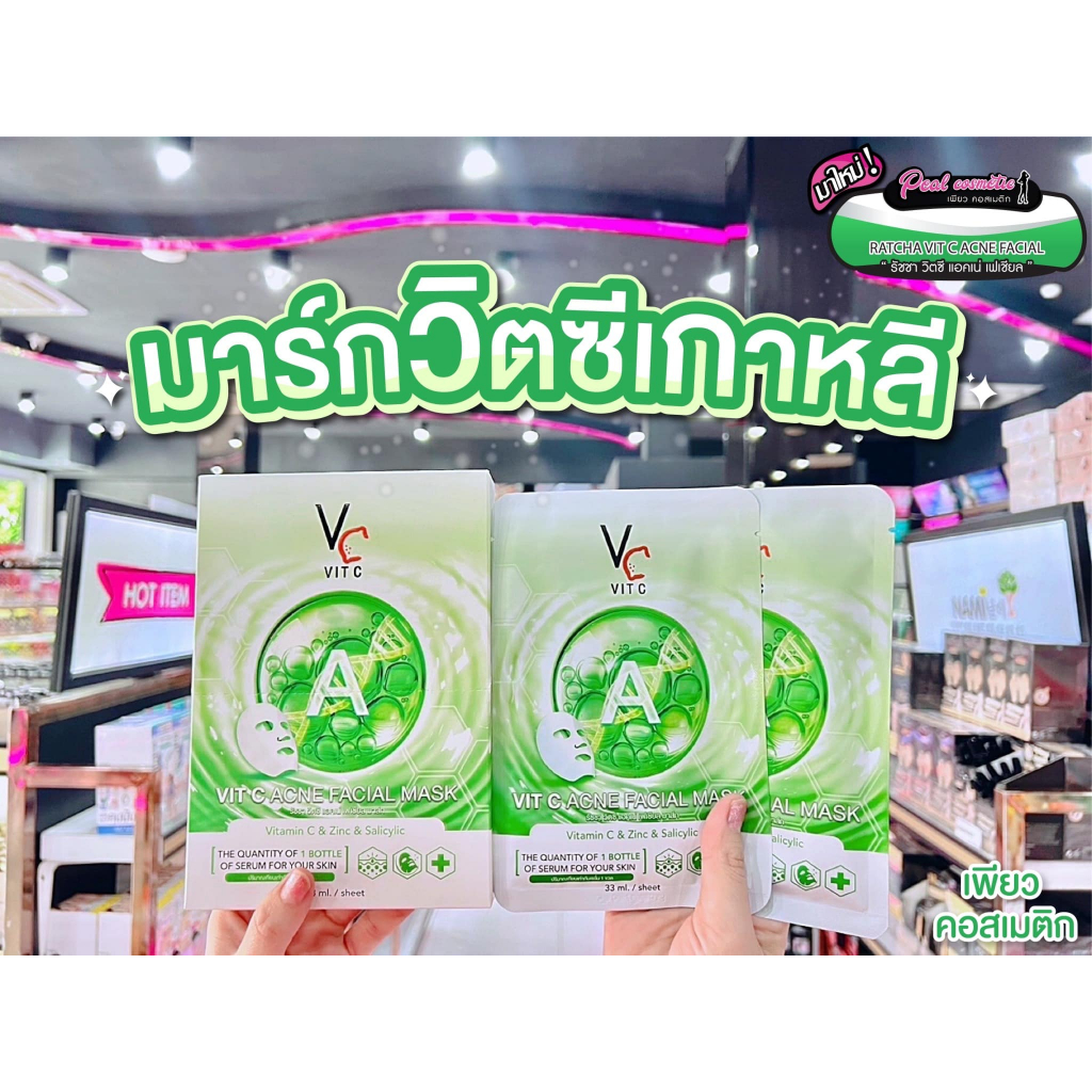 📣เพียวคอส📣Ratcha vit c acne facial mask รัชชา วิตซี แอคเน่ เฟเชียล มาส์ก 33ml.(ยกกล่อง6ซอง)