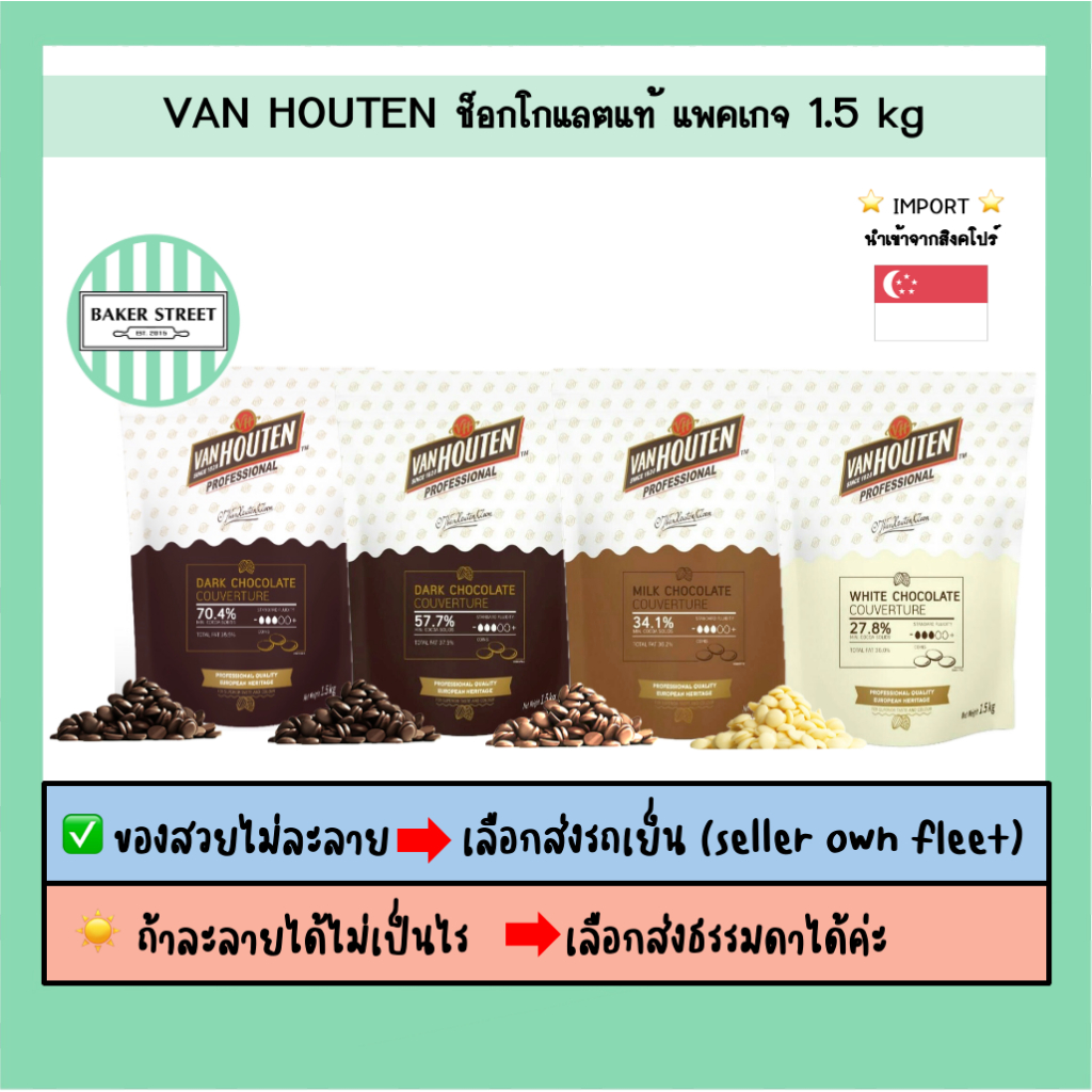 ช็อกโกแลตแท้ VAN HOUTEN ขนาด 1.5 kg ถ้ากลัวละลายเลือกส่งรถเย็นนะคะ
