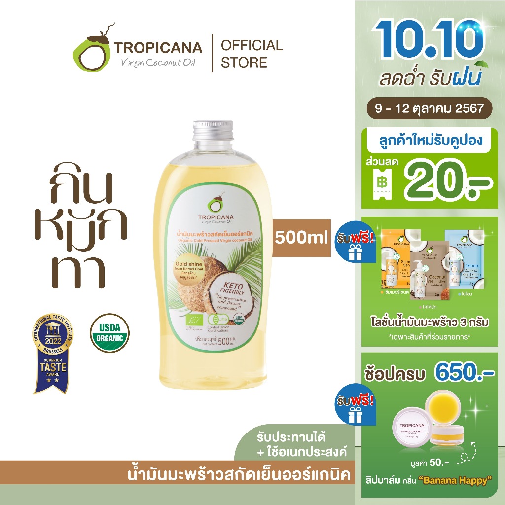 ซื้อ Tropicana | ทรอปิคานา น้ำมันมะพร้าวสกัดเย็นออร์แกนิก ใช้ได้ทั้ง "กิน หมัก ทา" มี อย. 500 ML