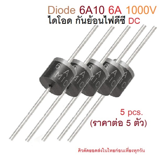 6A10 6A 1000V Diode Rectifier Solar and Battery Protection iTeams DIY ไดโอดกันย้อนโซล่าเซลล์ อะไหล่ทั่วไป จำนวน 5 ตัว