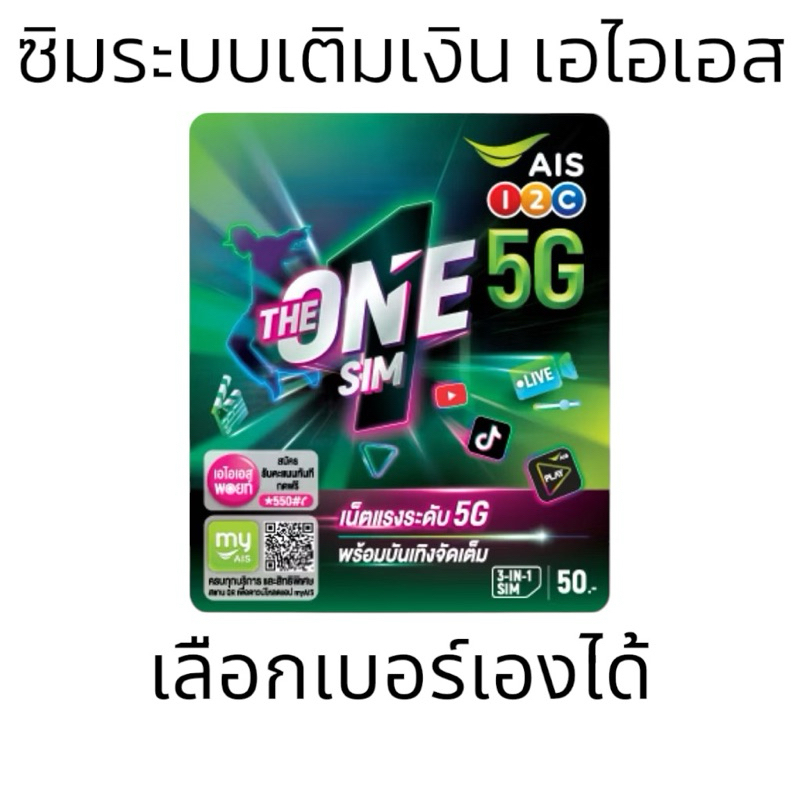 ซิมเอไอเอส The One Sim และ Sim zeed ซิมเบอร์สวย เลือกเบอร์ได้เอง ซิมเติมเงิน