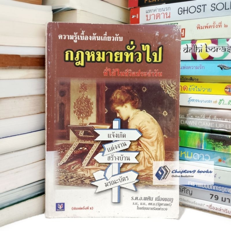 ความรู้เบื้องต้นเกี่ยวกับกฎหมายทั่วไปที่ใช้ในชีวิตประจำวัน | พศิน เนื่องชมภู (หนังสือมือสอง หายาก)
