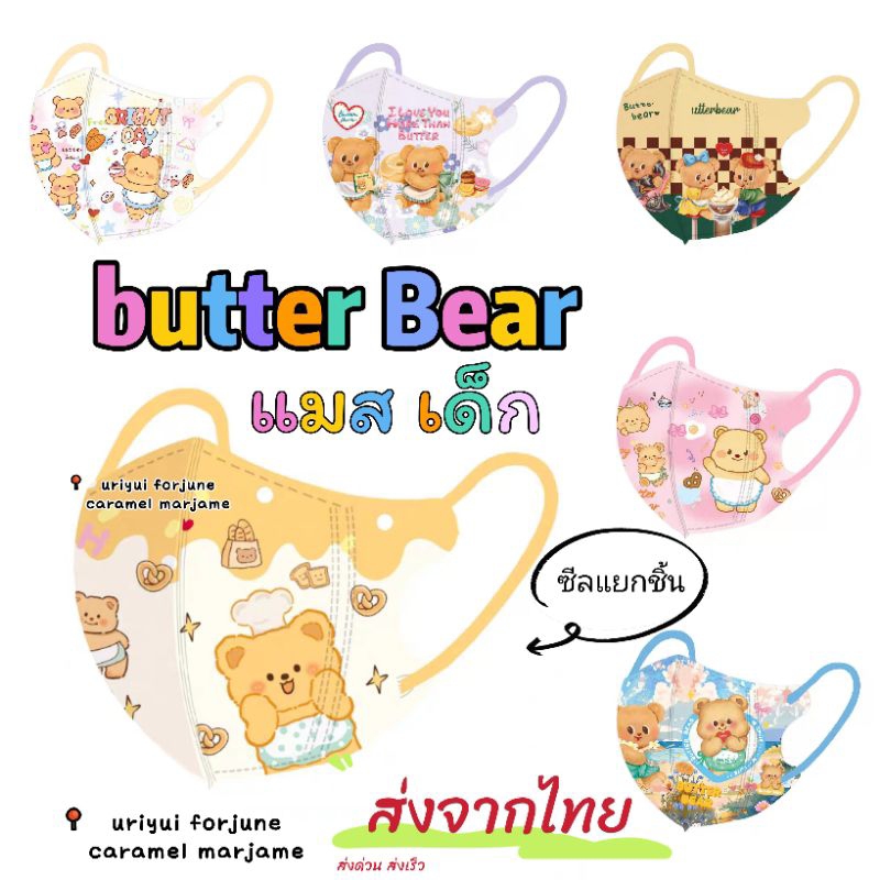 แมสหมีเนย butter Bear สำหรับเด็ก ส่งจากไทย ส่งของทุกวัน