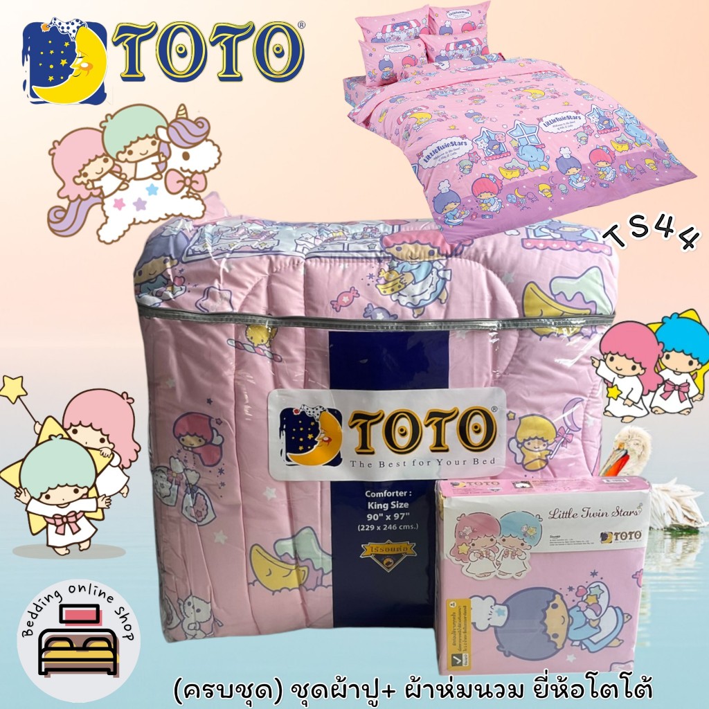 TOTO (ตัวเลือก 2 ลาย) ลายทวินสตาร์ (ครบชุดรวมผ้านวม) ผ้าปูที่นอน ปลอกหมอน และห่มนวม ยี่ห้อโตโต ของแท้100% No.6570
