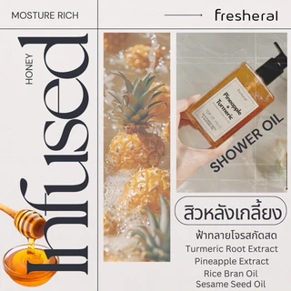 FRESHERAL Shower Oil ออยล์อาบน้ำสมุนไพร สบู่ลดสิวหลัง สบู่เหลวบำรุงผิว ลดผด สิวอก สิวก้น สิวหลัง ผลัดเซลล์ผิว [ 250ml]
