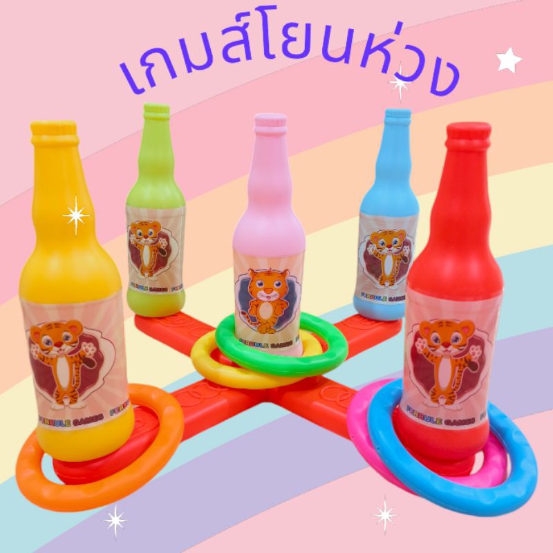 Kids learning เกมส์โยนห่วง ของเล่นโยนห่วง ฝึกโยนห่วง โยนห่วงใส่ขวด