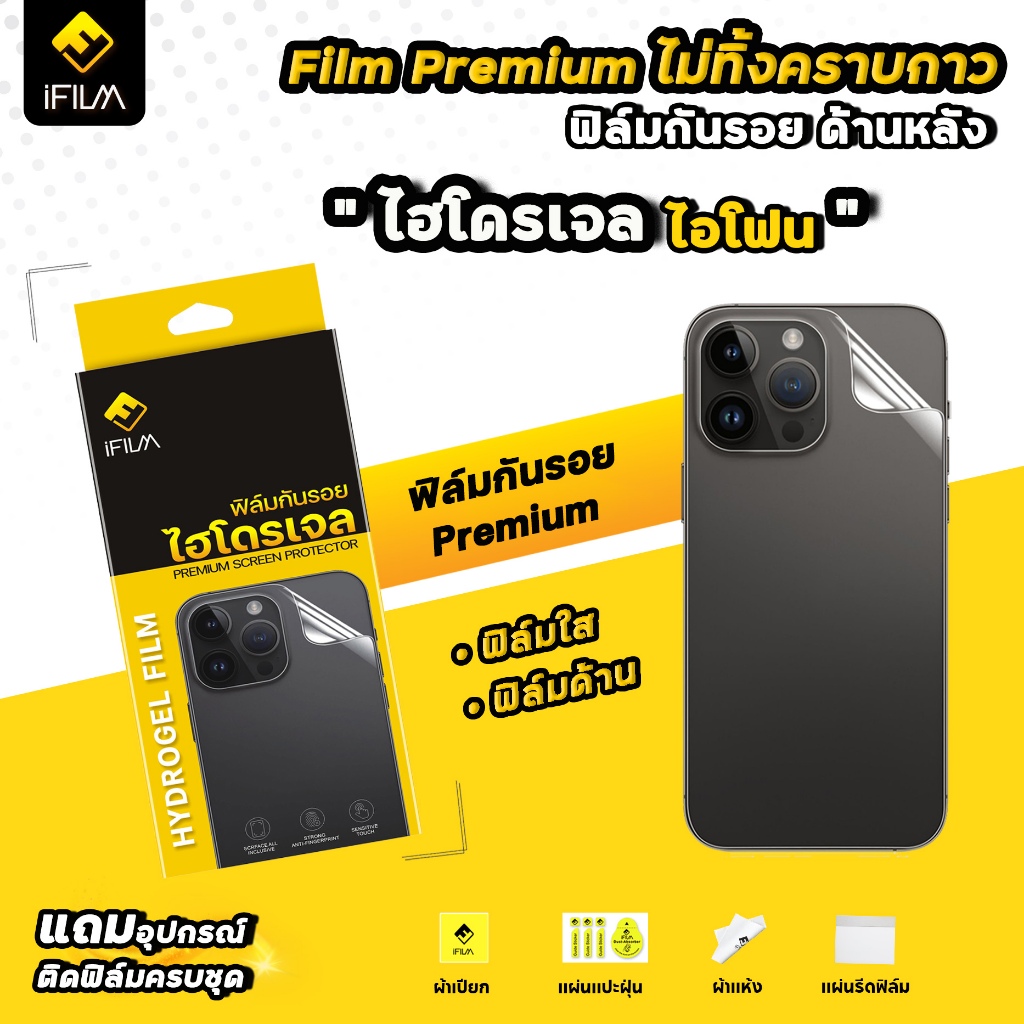 ฟิล์มหลัง ไฮโดรเจล TPU  iFilm สำหรับ iPhone หลากหลายรุ่น