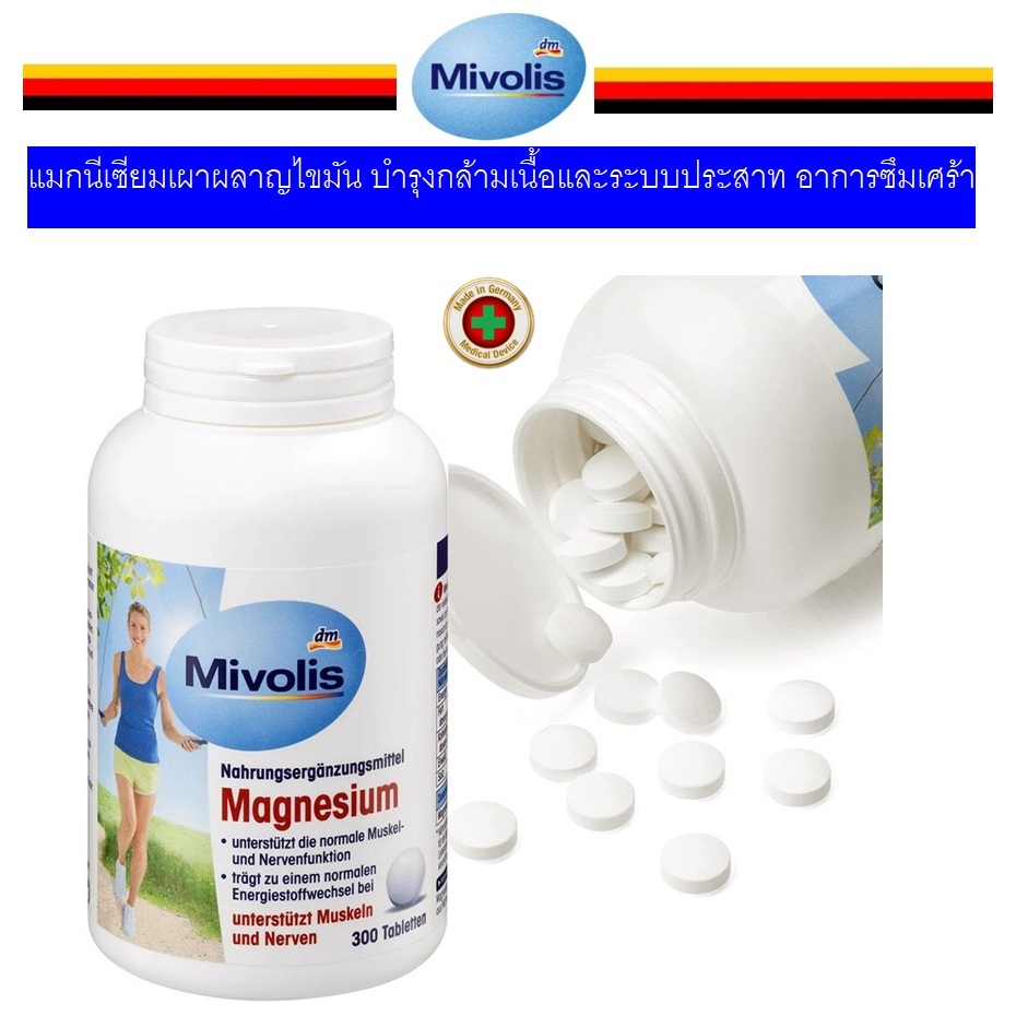 แมกนีเซียมเผาผลาญไขมัน บำรุงกล้ามเนื้อและระบบประสาท อาการซึมเศร้า จากเยอรมัน Mivolis Magnesium หนึ่ง
