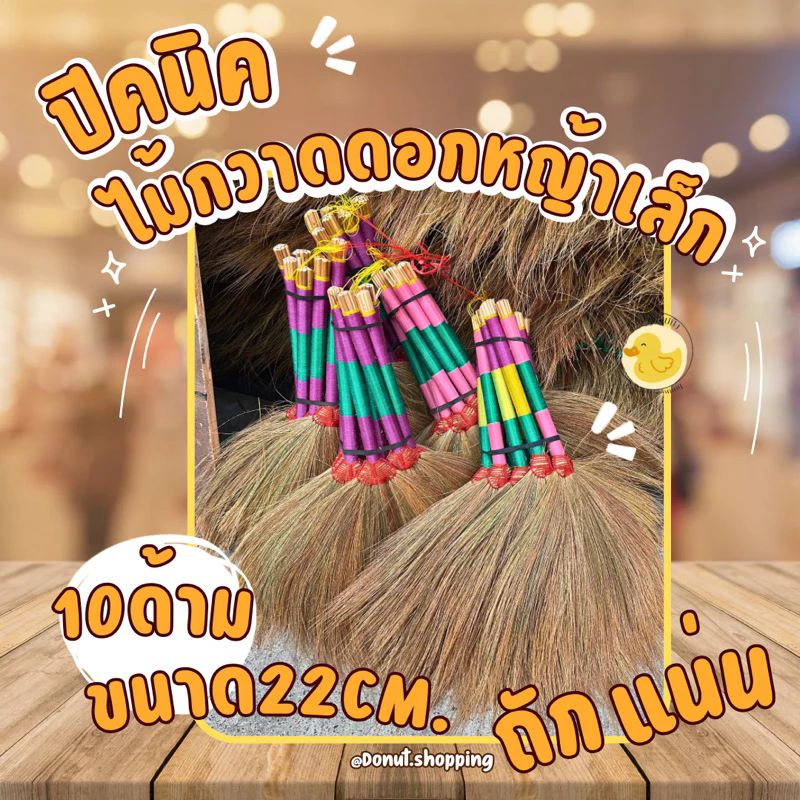 ไม้กวาดดอกหญ้าด้ามสั้น ขนาดพกพา ปิคนิค ถักแน่น ยกแพค 10 ชิ้น . ขนาด50CM. วัดจากหัวไม้กวาด