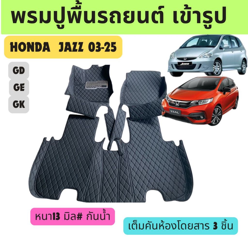 พรมปูพื้นรถยนต์ JAZZ 03-25 GD GE GK พรมหนัง 6D กดเลือกรุ่นและสีพรมได้