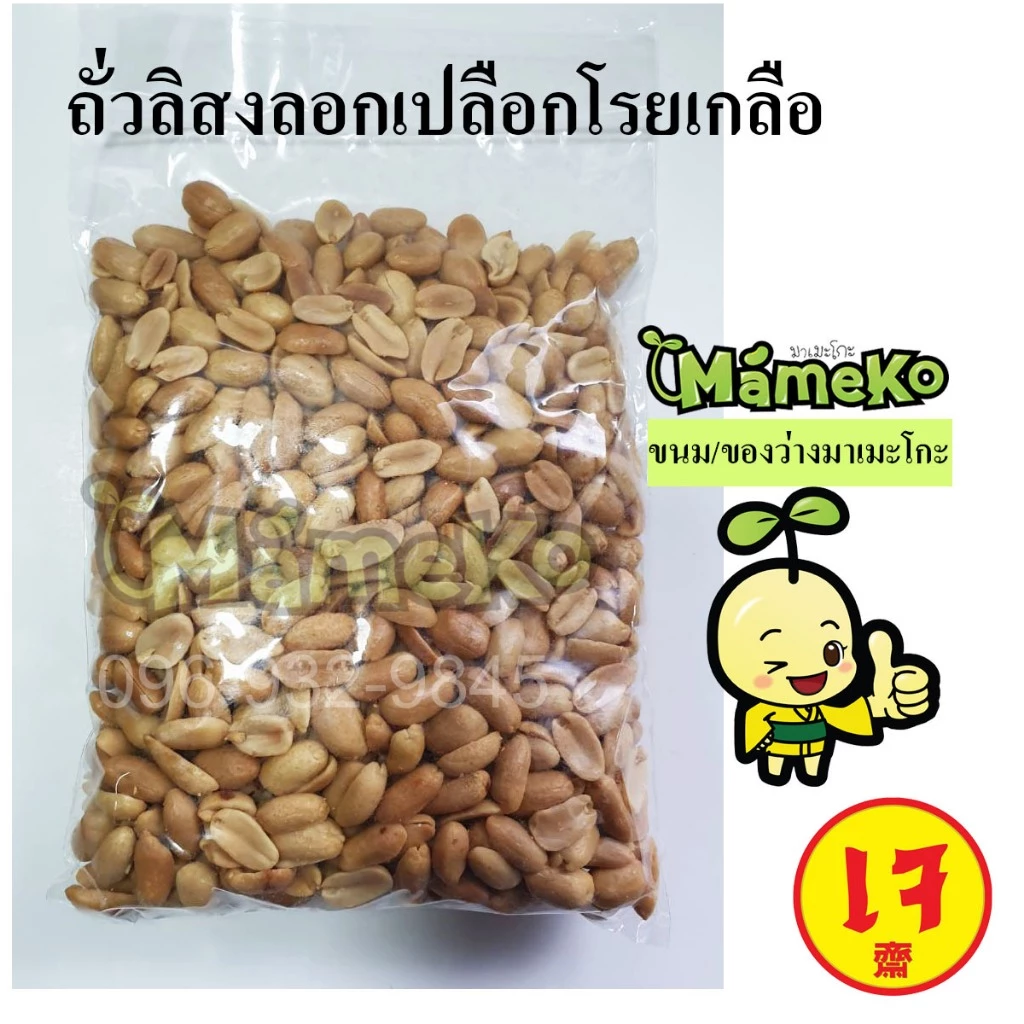 ถั่วลิสงอบเกลือ ถั่วลิสงลอกเปลือก โรยเกลือ ขนาด500กรัม พร้อมรับประทาน ส่งตรงจากโรงงาน